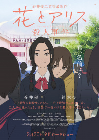 花与爱丽丝杀人事件