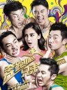 奔跑吧！兄弟