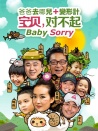 寶貝，對(duì)不起