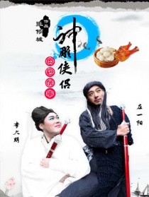 神雕俠侶之肉包房事