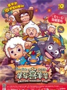 喜羊羊与灰太狼之羊年喜羊羊