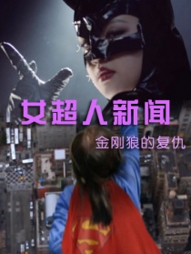 女超人新聞——金剛狼復(fù)仇記