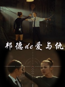 邦德的爱与仇