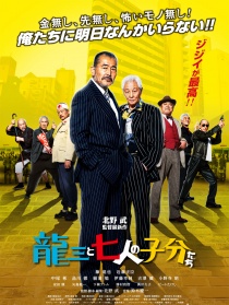 龙三和他的七人党