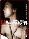 D坂殺人事件