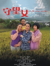 守望女