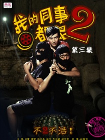 我的同事都很2第三集