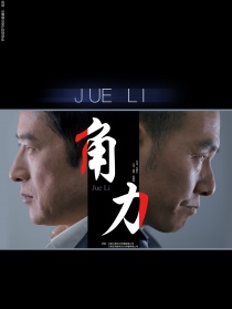 角力