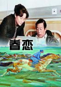 眷戀
