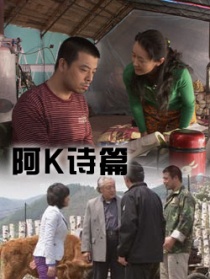 阿K詩(shī)篇
