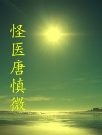 怪醫(yī)唐慎微