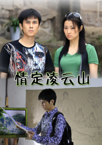 情定凌云山