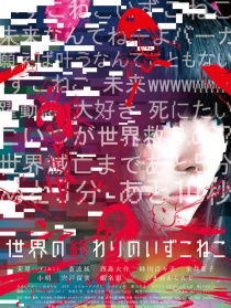 世界的终结之伊豆小猫