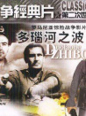 多瑙河之波（譯制版）