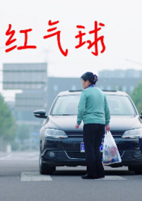 红气球