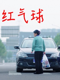 红气球