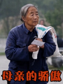 母親的驕傲