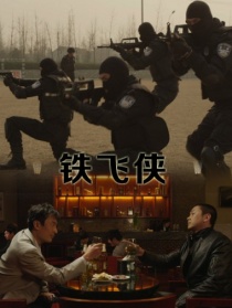 鐵飛俠