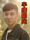 半縷陽(yáng)光