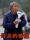 母亲的骄傲