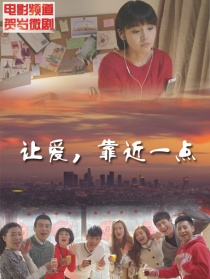 讓愛，再近一點