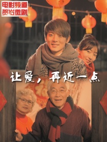 讓愛(ài)，靠近一點(diǎn)