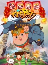 新年来啦之大闹除夕