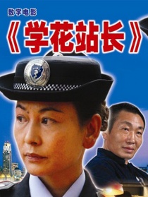 學(xué)花站長