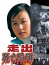 走出死亡陷阱