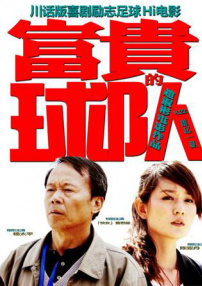 富貴的球隊(duì)