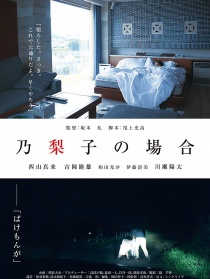 乃梨子的场合