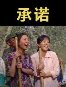 承諾