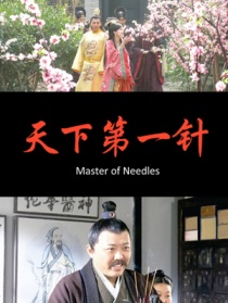 天下第一針