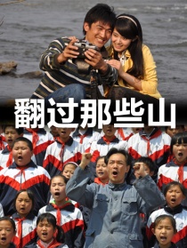 翻過那些山