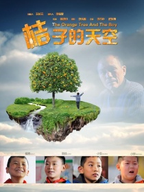 桔子的天空