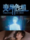 变异危机