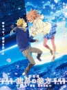 境界的彼方 劇場版 我會在那兒 過去篇