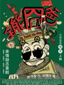 全能囧爸