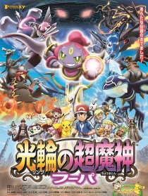 宠物小精灵XY剧场版 光轮的超魔神
