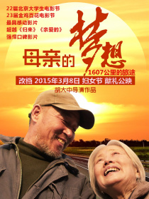 母亲的梦想