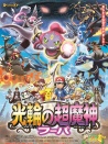 宠物小精灵XY剧场版 光轮的超魔神