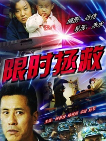 限時(shí)拯救