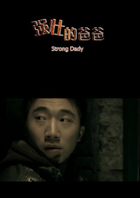 強壯的爸爸