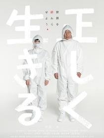 正直地活下去