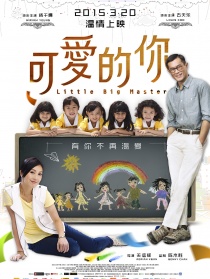 可愛的你