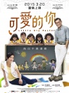 可愛的你