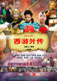西游外传