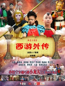 西游外傳