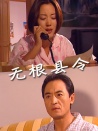 無(wú)根縣令