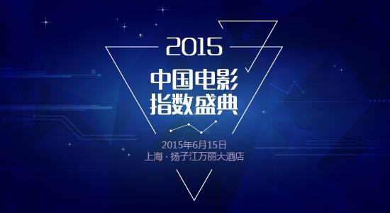 2015中国电影指数盛典启动 紫勋奖添新焦点